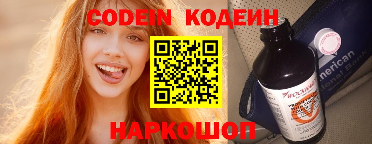 Родники  Кодеин напиток Lean (лин)  Вход с VPN  Кодеин Purple Drank 